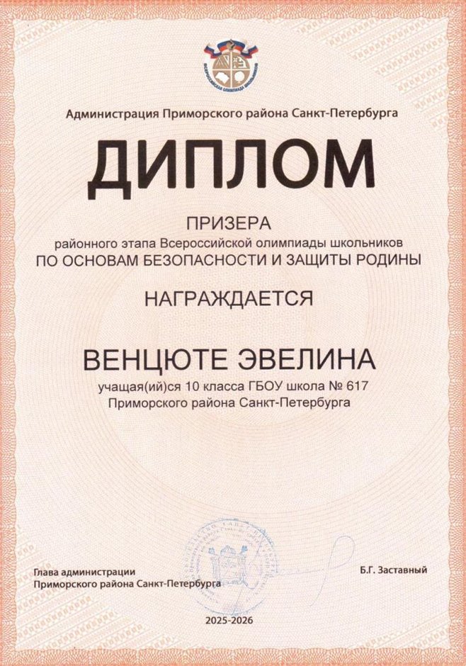 2025-2026 Венцюте Эвелина 10ли РО ОБЗР (Григорьева Н.Ю.)
